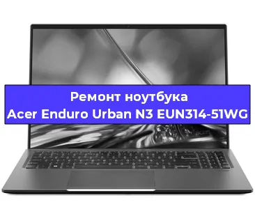 Замена hdd на ssd на ноутбуке Acer Enduro Urban N3 EUN314-51WG в Челябинске